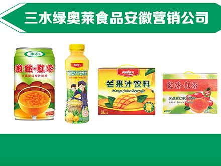 芒果汁饮料箱装招商 三水绿奥莱食品安徽营销公司 糖酒网tangjiu.com